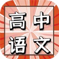 高中语文教程直装版