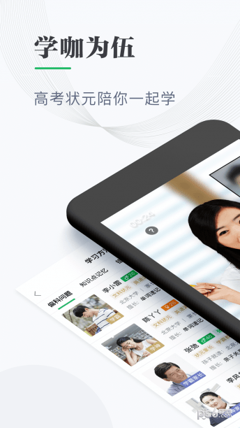 学咖为伍最新免费版图1