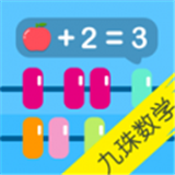 宝宝九珠学数学手机免费版