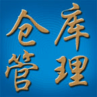 仓库管理系统最新免费版