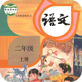 二年级上册语文手机正版
