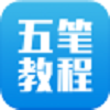 五笔输入法教程免费版