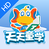 天天童学HD免费版