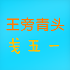 五笔字典安卓免费版