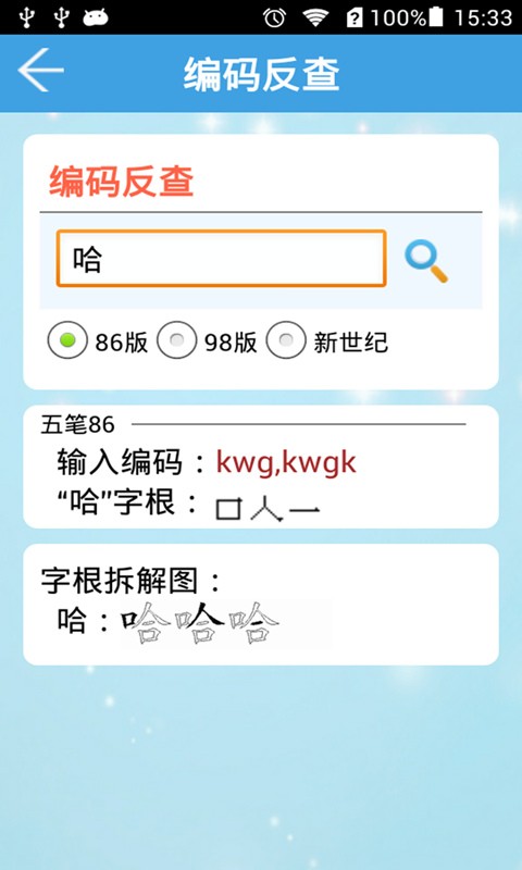 五笔字典安卓免费版图1