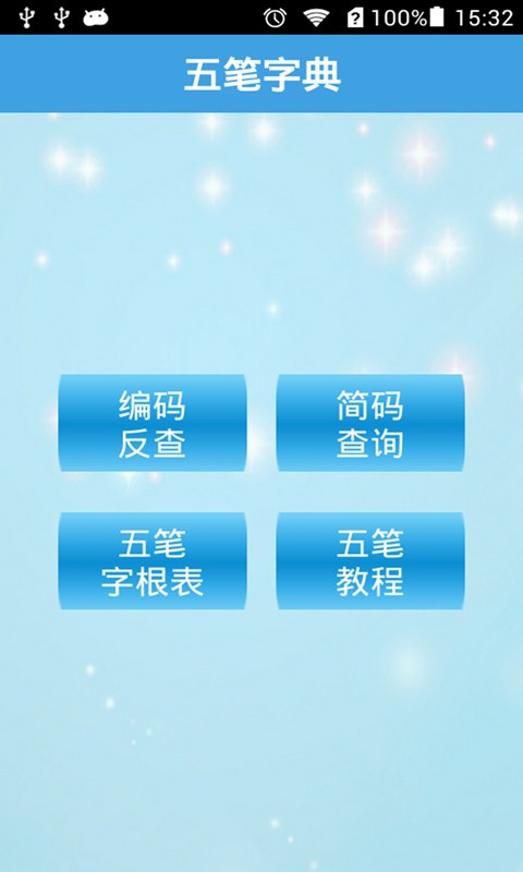 五笔字典安卓免费版图3
