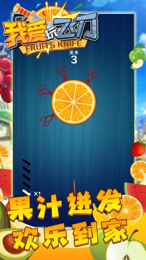 我爱玩飞刀游戏正版图3