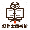 作文素材安卓免费版