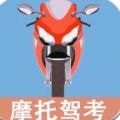 摩托车驾驶考试题手机正版