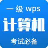 计算机一级WPS安卓直装版