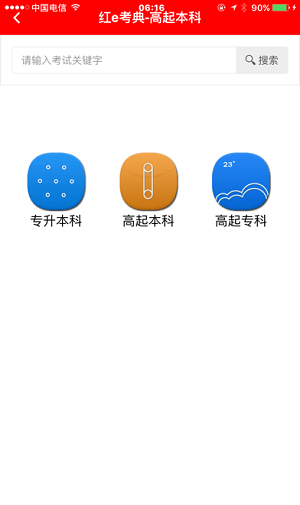 红e考典正版图3