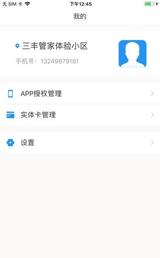 三丰管家手机免费版图1