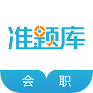 会计职称手机最新版