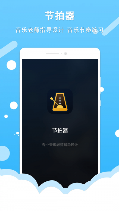 百行节拍器通用版图3