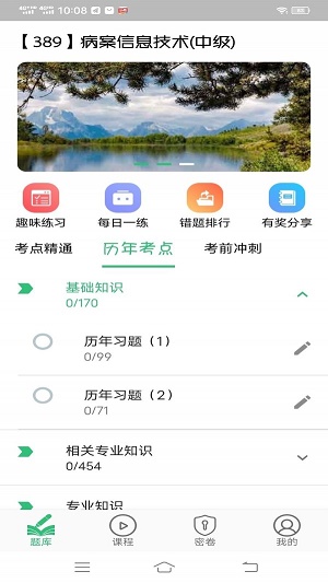 病案信息技术中级职称手机版图1