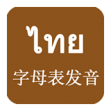 泰语字母发音免费版