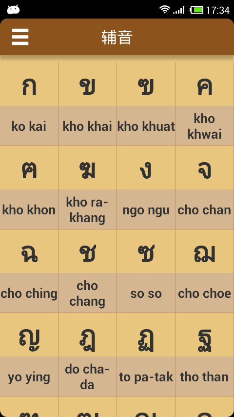 泰语字母发音免费版图1