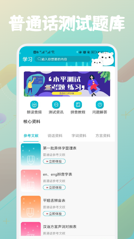 普通话等级题库图1