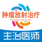 肿瘤放射治疗学主治医师手机最新版