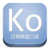 日常韩语口语免费版