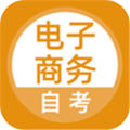 电子商务自考安卓免费版