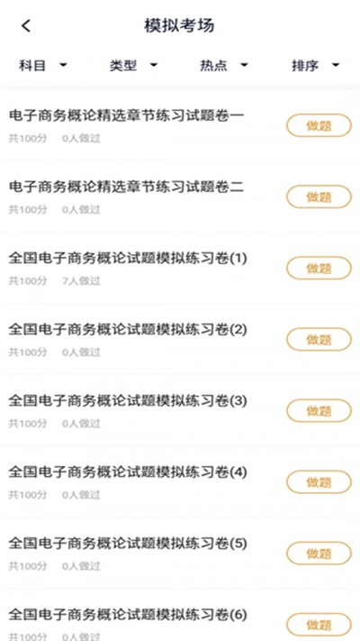 电子商务自考安卓免费版图2