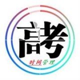 高考时间管理官方正版