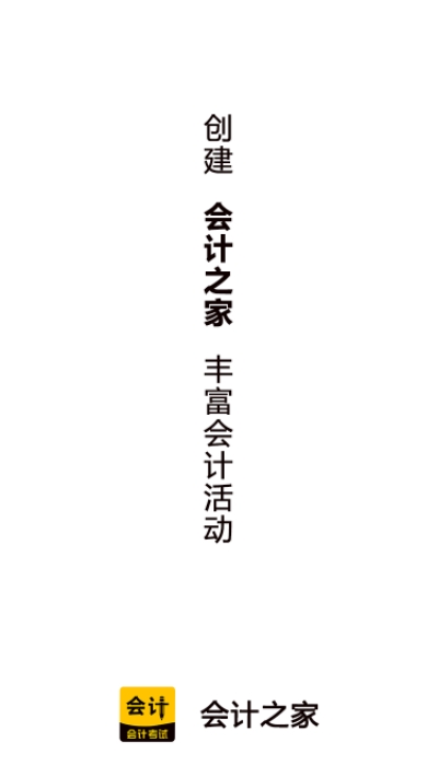 会计之家安卓直装版图3