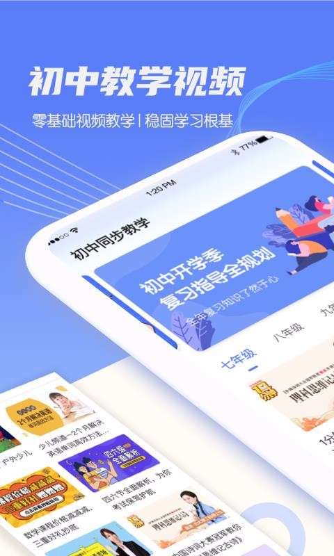 初中教学同步课程安卓免费版图1