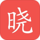 晓知识免费版