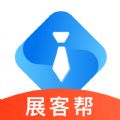 展客帮官方版