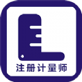 注册计量师牛题库免费版