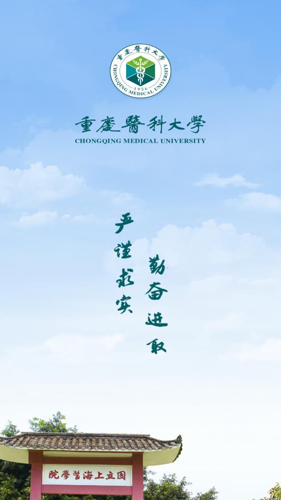 智汇重医安卓官方版图1