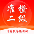 准橙计算机二级最新免费版