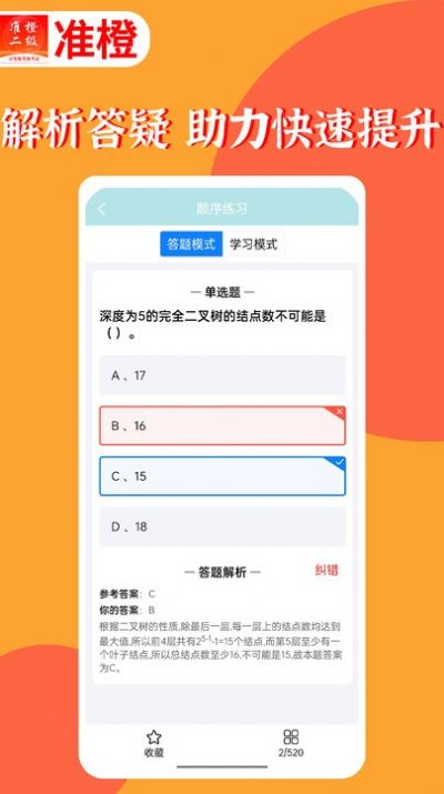 准橙计算机二级最新免费版