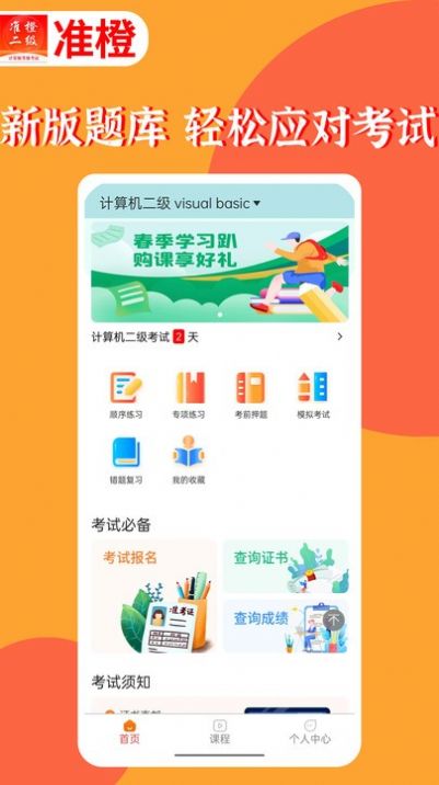 准橙计算机二级最新免费版