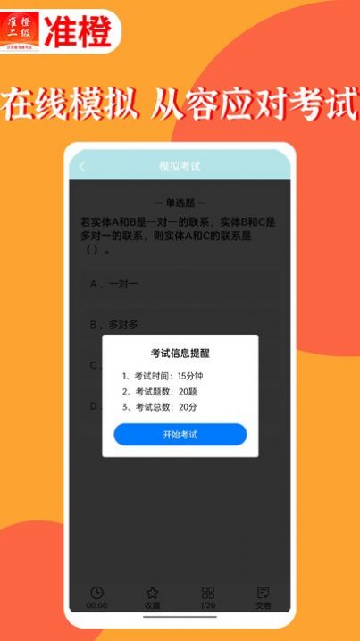 准橙计算机二级最新免费版