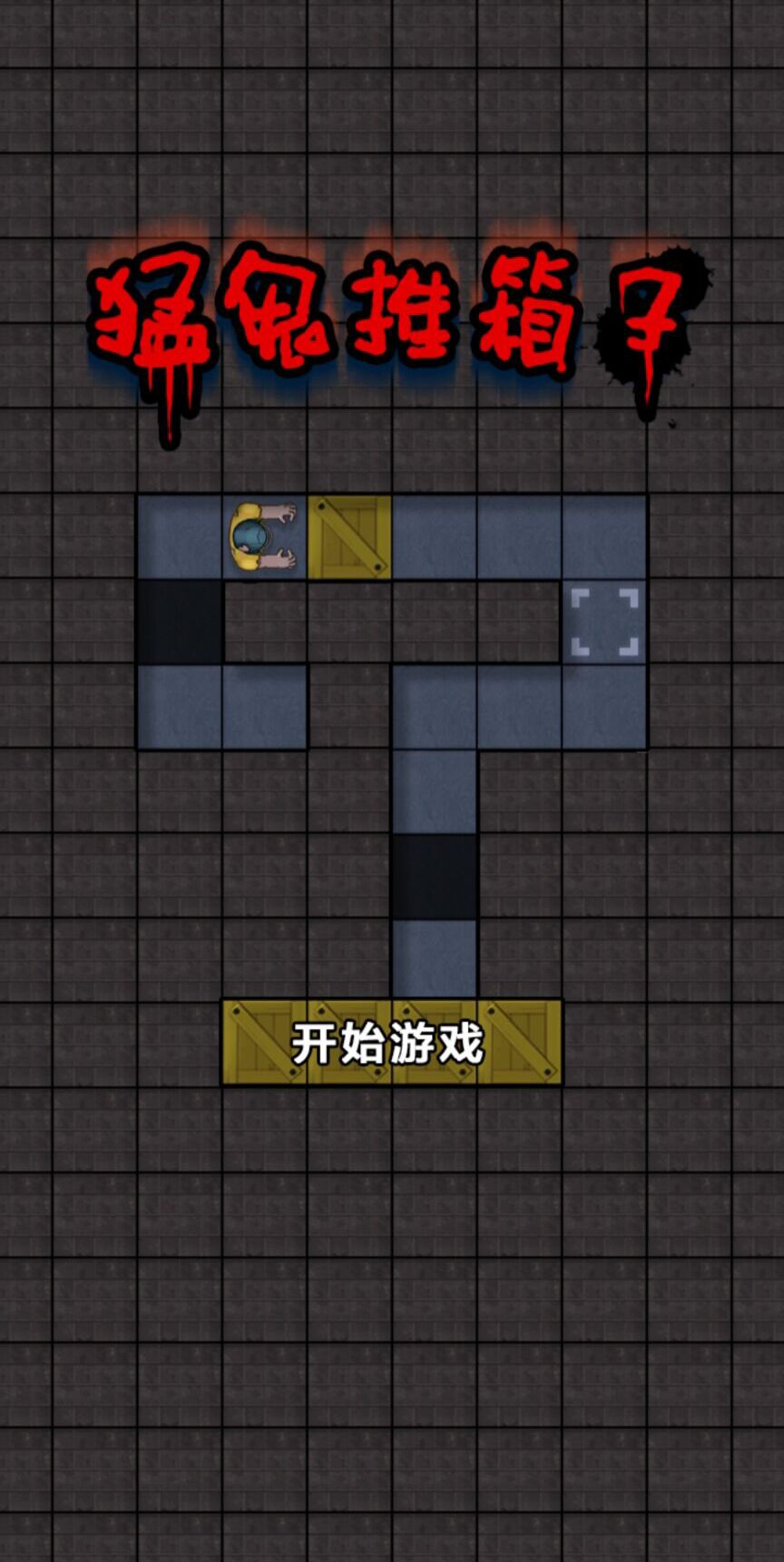 猛鬼推箱子安卓直装版图3
