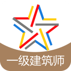 一级建筑师题库正版