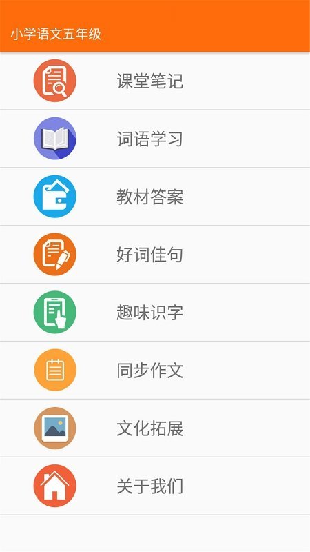 小学语文五年级安卓官方版图2