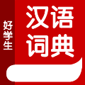 好学生汉语词典原版