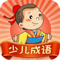 少儿成语官方最新版