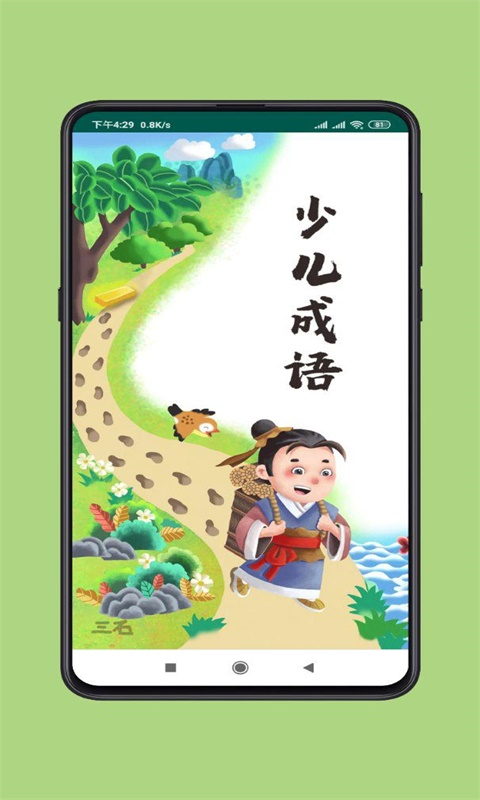 少儿成语官方最新版图3