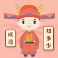 成语知多少通用版