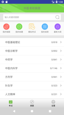 中医考研真题最新免费版图1