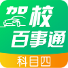 驾校百事通科目四安卓直装版