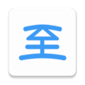 新至道手机免费版