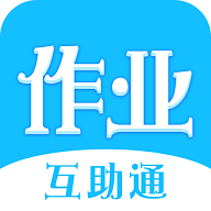作业互助通安卓直装版