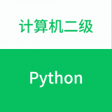 计算机二级Python最新版