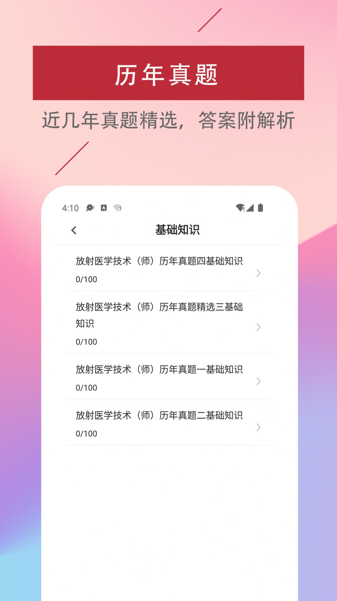 放射医学技术易题库正版图1